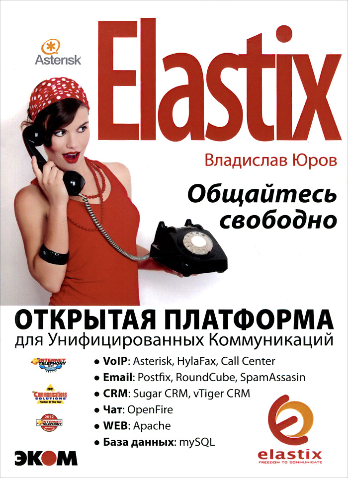 Elastix -общайтесь свободно!