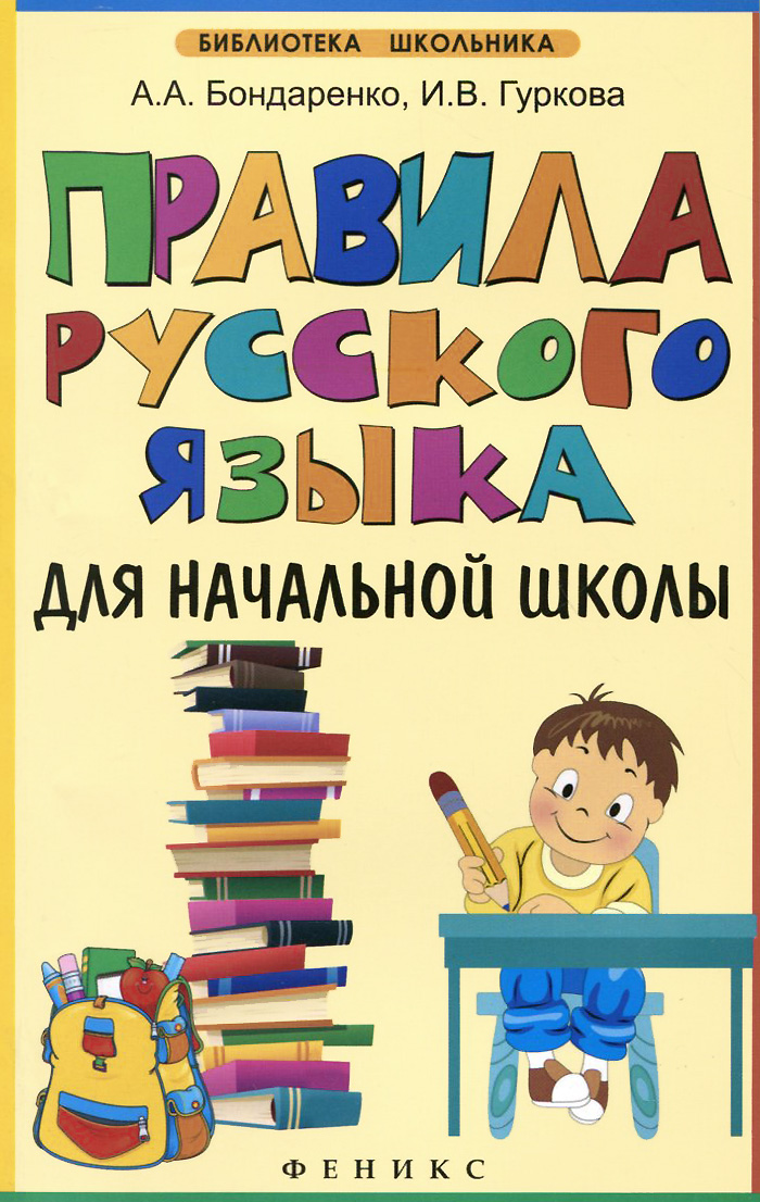 Онлайн русский язык для начальных классов