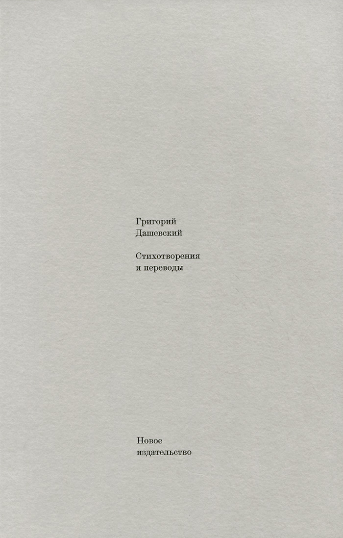 Григорий Дашевский. Стихотворения и переводы