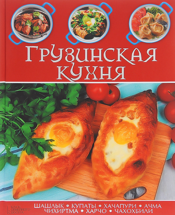 Грузинская кухня