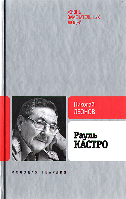 Рауль Кастро