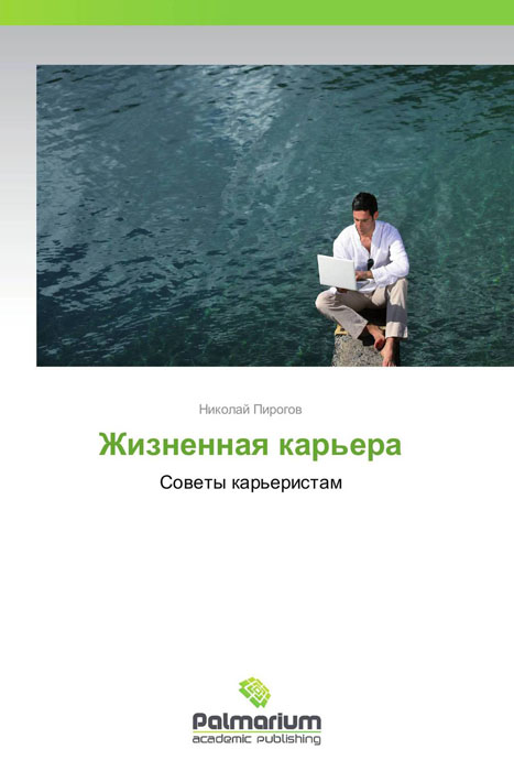 Иллюстрация к книге Жизненная карьера Жизненная карьера