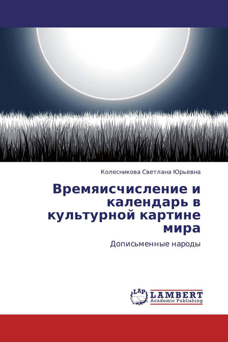 Иллюстрация к книге Времяисчисление и календарь в культурной картине мира Времяисчисление и календарь в культурной картине мира