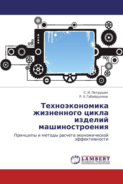 Техноэкономика жизненного цикла изделий машиностроения