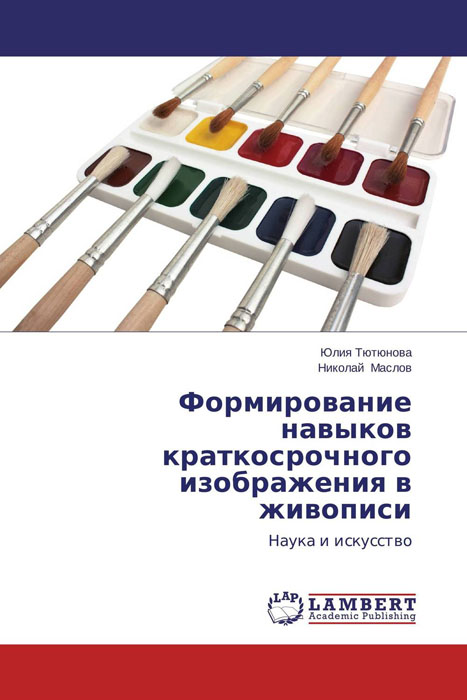 Иллюстрация к книге Формирование навыков краткосрочного изображения в живописи Формирование навыков краткосрочного изображения в живописи