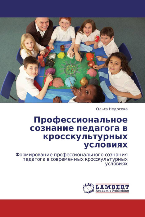 Иллюстрация к книге Профессиональное сознание педагога в кросскультурных условиях Профессиональное сознание педагога в кросскультурных условиях
