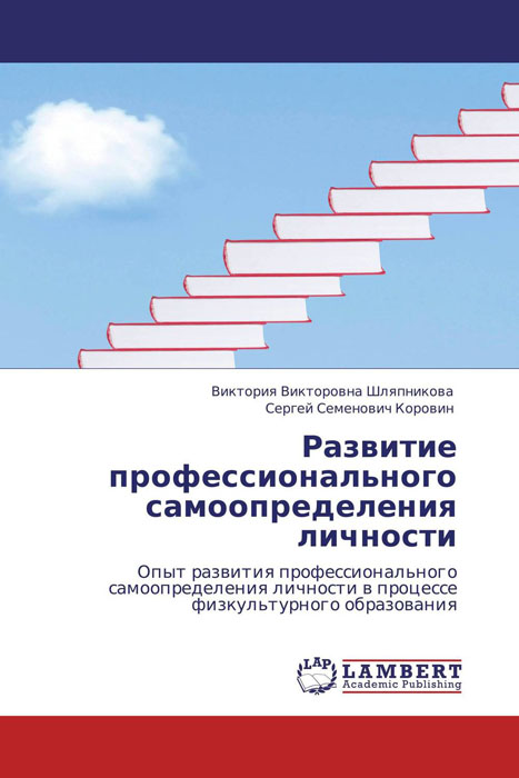 Иллюстрация к книге Развитие профессионального самоопределения личности Развитие профессионального самоопределения личности