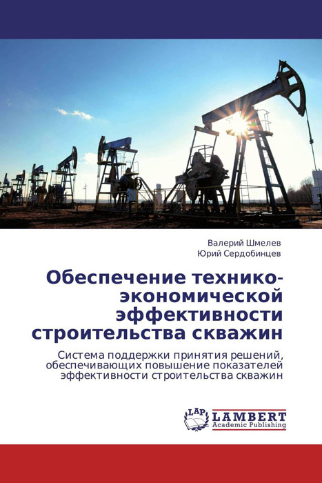 Обеспечение технико-экономической эффективности строительства скважин