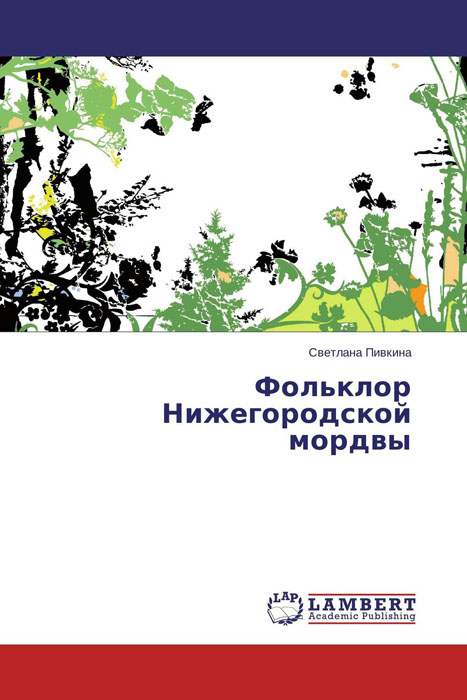 Иллюстрация к книге Фольклор Нижегородской мордвы Фольклор Нижегородской мордвы