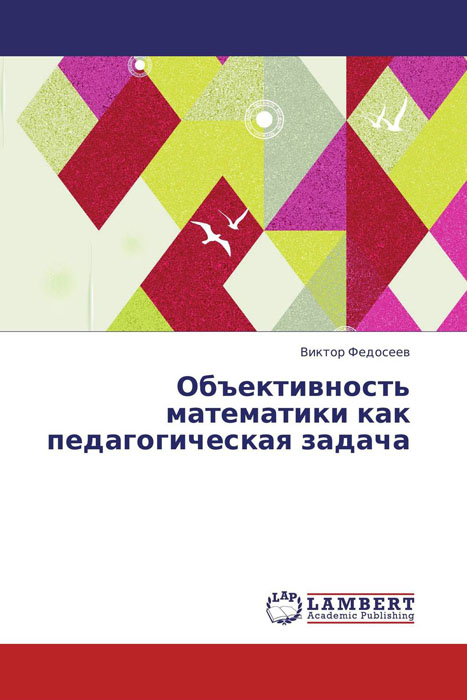Иллюстрация к книге Объективность математики как педагогическая задача Объективность математики как педагогическая задача