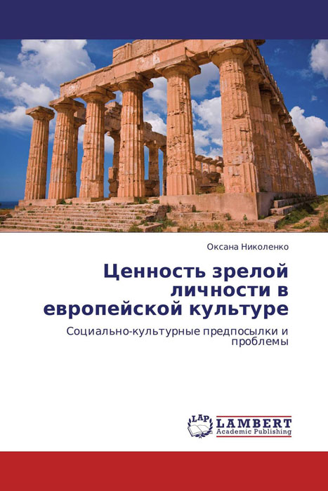 Ценность зрелой личности в европейской культуре