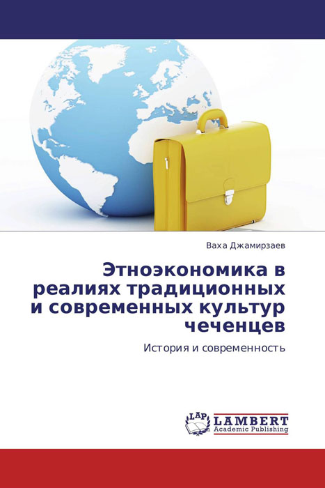 Иллюстрация к книге Этноэкономика в реалиях традиционных и современных культур чеченцев Этноэкономика в реалиях традиционных и современных культур чеченцев