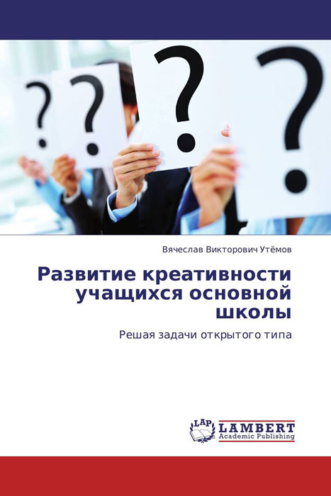 Иллюстрация к книге Развитие креативности учащихся основной школы Развитие креативности учащихся основной школы