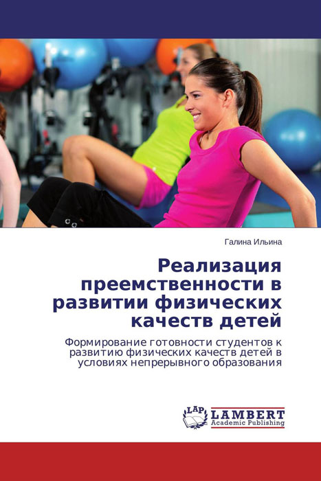 Иллюстрация к книге Реализация преемственности в развитии физических качеств детей Реализация преемственности в развитии физических качеств детей
