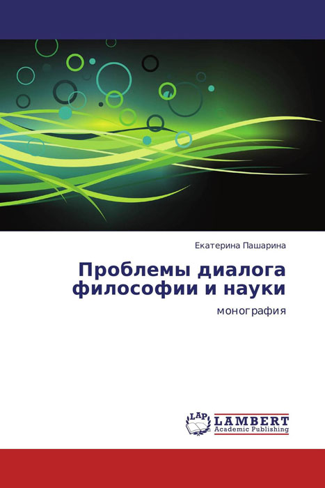 Проблемы диалога философии и науки