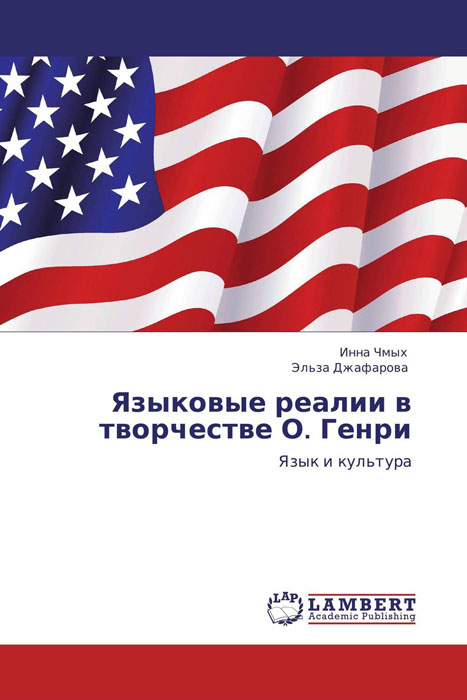 Иллюстрация к книге Языковые реалии в творчестве О. Генри Языковые реалии в творчестве О. Генри