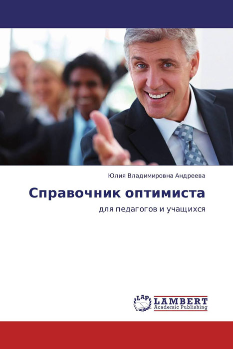 Иллюстрация к книге Справочник оптимиста Справочник оптимиста