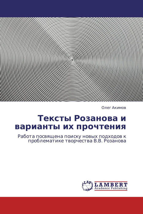 Тексты Розанова и варианты их прочтения