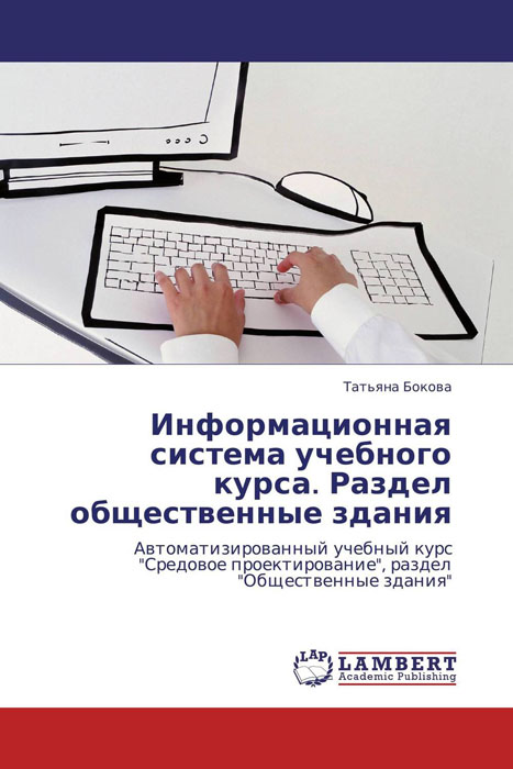 Иллюстрация к книге Информационная система учебного курса. Раздел общественные здания Информационная система учебного курса. Раздел общественные здания