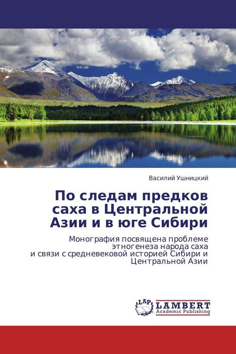 Иллюстрация к книге По следам предков саха в Центральной Азии и в юге Сибири По следам предков саха в Центральной Азии и в юге Сибири