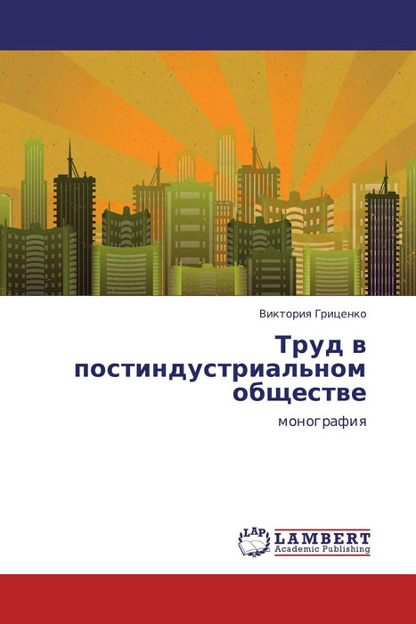 Труд в постиндустриальном обществе