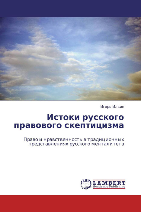 Истоки русского правового скептицизма