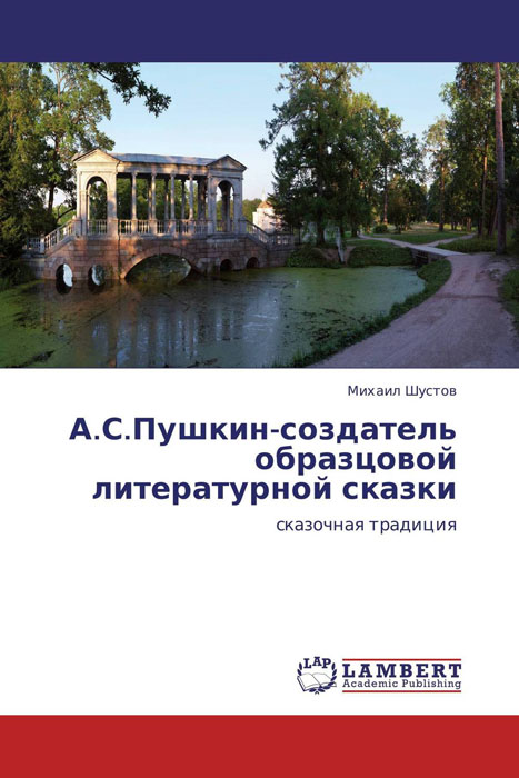 Иллюстрация к книге А.С.Пушкин-создатель образцовой литературной сказки А.С.Пушкин-создатель образцовой литературной сказки