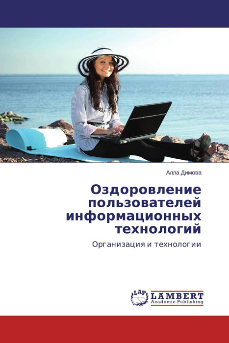 Иллюстрация к книге Оздоровление пользователей информационных технологий Оздоровление пользователей информационных технологий