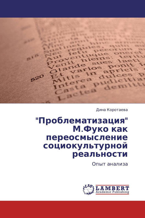 "Проблематизация" М.Фуко как переосмысление социокультурной реальности