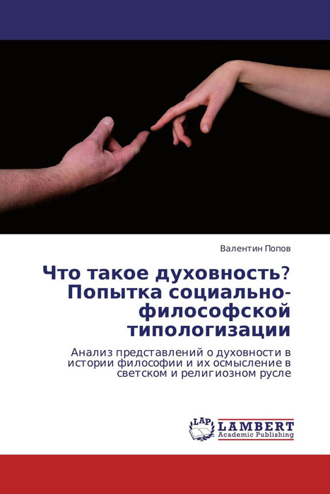 Что такое духовность? Попытка социально-философской типологизации