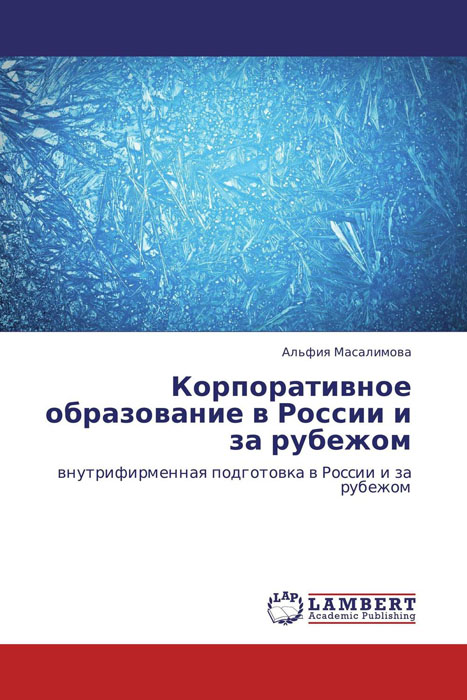 Иллюстрация к книге Корпоративное образование в России и за рубежом Корпоративное образование в России и за рубежом