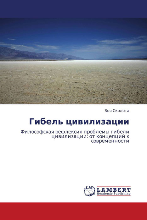 Иллюстрация к книге Гибель цивилизации Гибель цивилизации