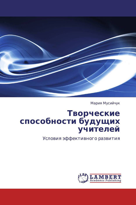 Иллюстрация к книге Творческие способности будущих учителей Творческие способности будущих учителей