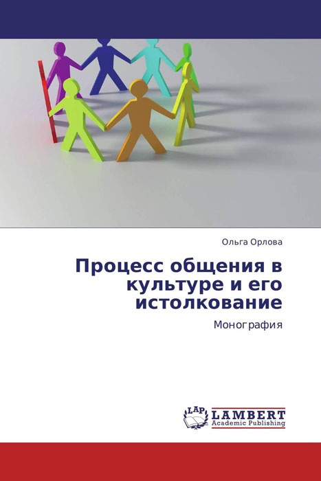 Процесс общения в культуре и его истолкование