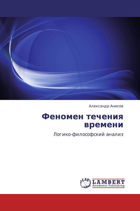 Феномен течения времени