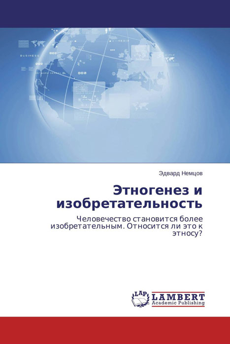 Иллюстрация к книге Этногенез и изобретательность Этногенез и изобретательность