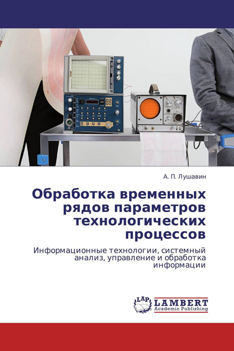 Иллюстрация к книге Обработка временных рядов параметров технологических процессов Обработка временных рядов параметров технологических процессов