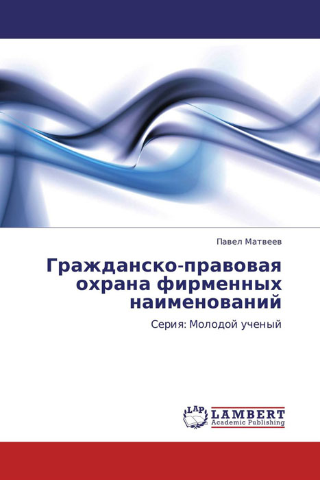Гражданско-правовая охрана фирменных наименований
