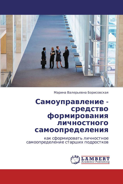 Иллюстрация к книге Самоуправление - средство формирования личностного самоопределения Самоуправление - средство формирования личностного самоопределения
