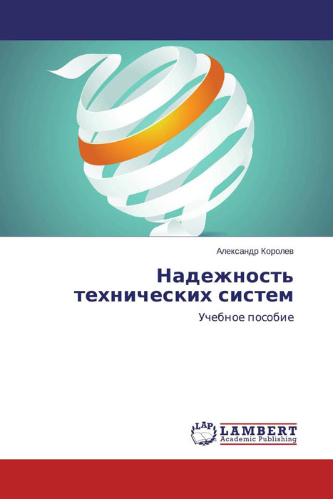 Иллюстрация к книге Надежность технических систем Надежность технических систем