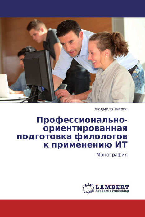 Иллюстрация к книге Профессионально-ориентированная подготовка филологов к применению ИТ Профессионально-ориентированная подготовка филологов к применению ИТ