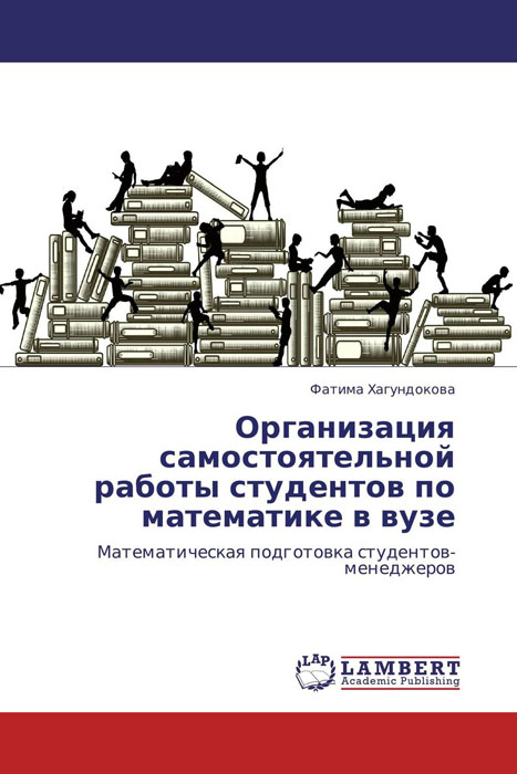 Иллюстрация к книге Организация самостоятельной работы студентов по математике в вузе Организация самостоятельной работы студентов по математике в вузе