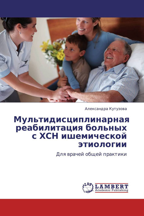 Мультидисциплинарная реабилитация больных с ХСН ишемической этиологии12296407 Мультидисциплинарная реабилитация больных с ХСН ишемической этиологии12296407Мультидисциплинарная реабилитация является неотъемлемым методом современного лечения больных с хронической сердечной недостаточностью (ХСН) ишемической этиологии. Холистический комплексный подход позволяет определить дополнительные точки восстановительного вмешательства: так, помимо ожидаемого снижения толерантности к нагрузкам у пациентов с ХСН регистрируются личностно-психологические особенности (аффективные расстройства, психологическая дезадаптация), которые дополнительно ухудшают функциональные возможности и качество жизни больных. Мультидисциплинарное ведение пациентов с ХСН позволило подтвердить однонаправленное позитивное воздействие различных аспектов реабилитационного вмешательства – психологической коррекции и физических тренировок на психический статус и переносимость физических нагрузок. В настоящей работе представлена методика стационарных и амбулаторных занятий тренирующей ходьбой умеренной мощности больных со стабильной ХСН, подтверждены...