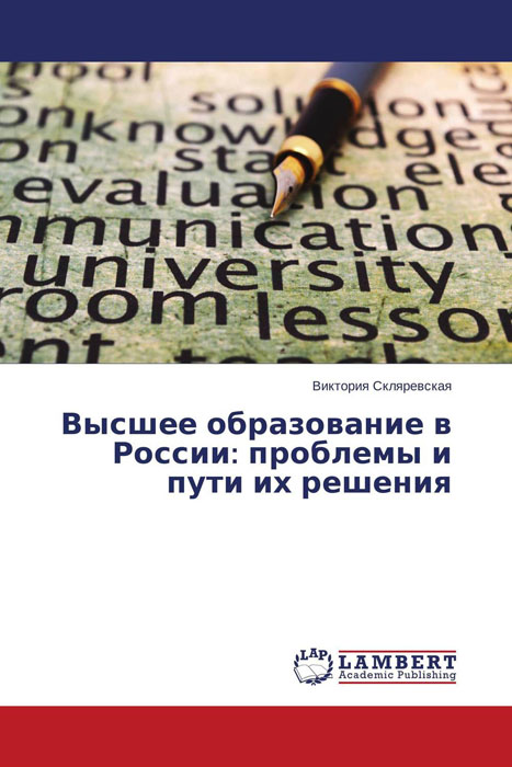 Иллюстрация к книге Высшее образование в России: проблемы и пути их решения Высшее образование в России: проблемы и пути их решения