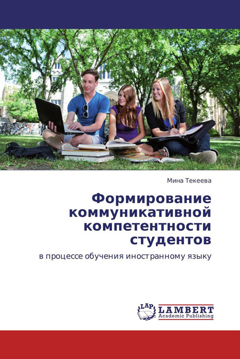 Иллюстрация к книге Формирование коммуникативной компетентности студентов Формирование коммуникативной компетентности студентов