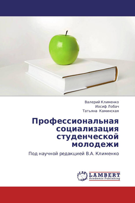 Иллюстрация к книге Профессиональная социализация студенческой молодежи Профессиональная социализация студенческой молодежи