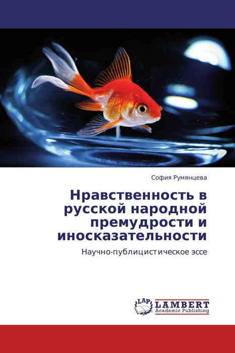 Иллюстрация к книге Нравственность в русской народной премудрости и иносказательности Нравственность в русской народной премудрости и иносказательности