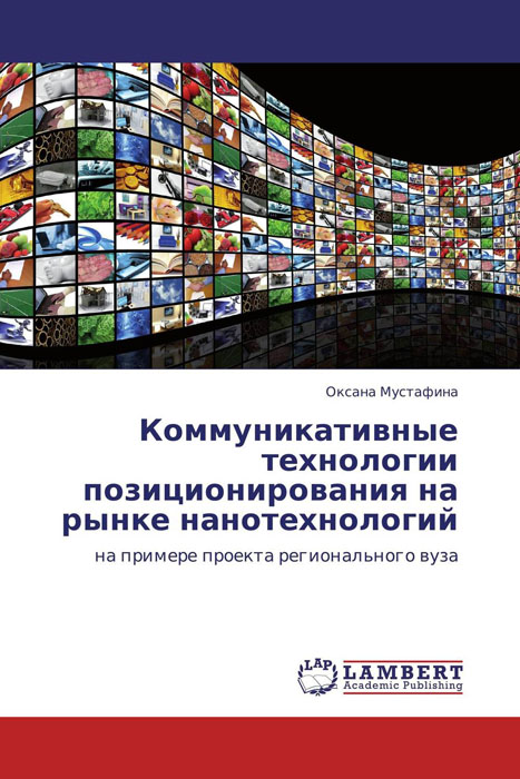 Иллюстрация к книге Коммуникативные технологии позиционирования на рынке нанотехнологий Коммуникативные технологии позиционирования на рынке нанотехнологий