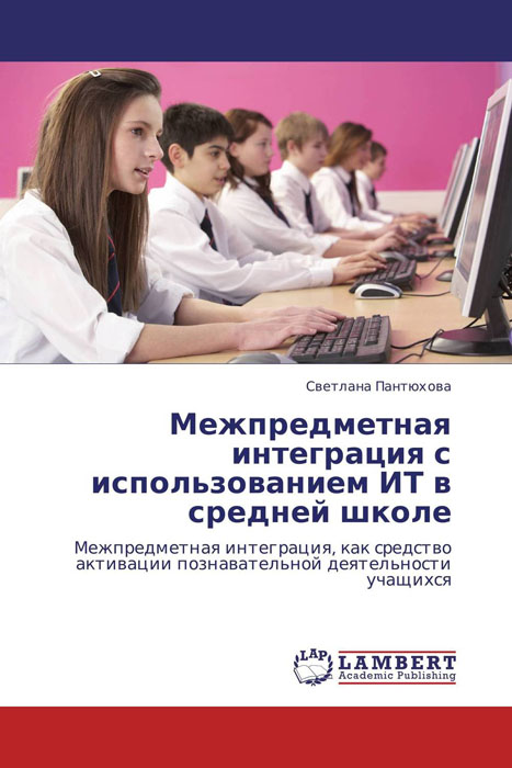 Иллюстрация к книге Межпредметная интеграция с использованием ИТ в средней школе Межпредметная интеграция с использованием ИТ в средней школе
