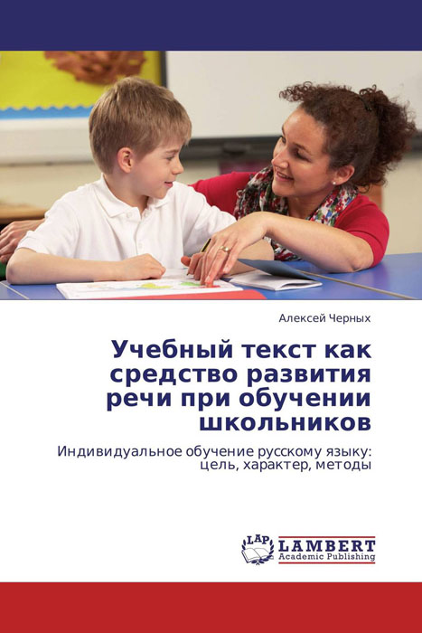 Иллюстрация к книге Учебный текст как средство развития речи при обучении школьников Учебный текст как средство развития речи при обучении школьников
